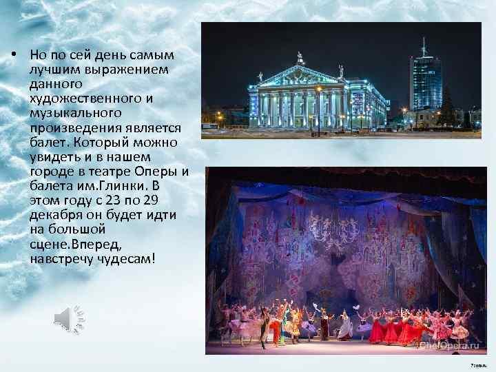  • Но по сей день самым лучшим выражением данного художественного и музыкального произведения