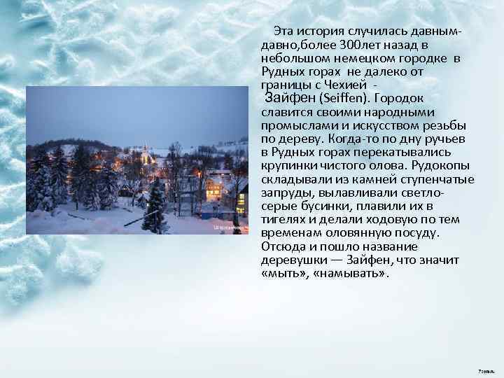  Эта история случилась давнымдавно, более 300 лет назад в небольшом немецком городке в