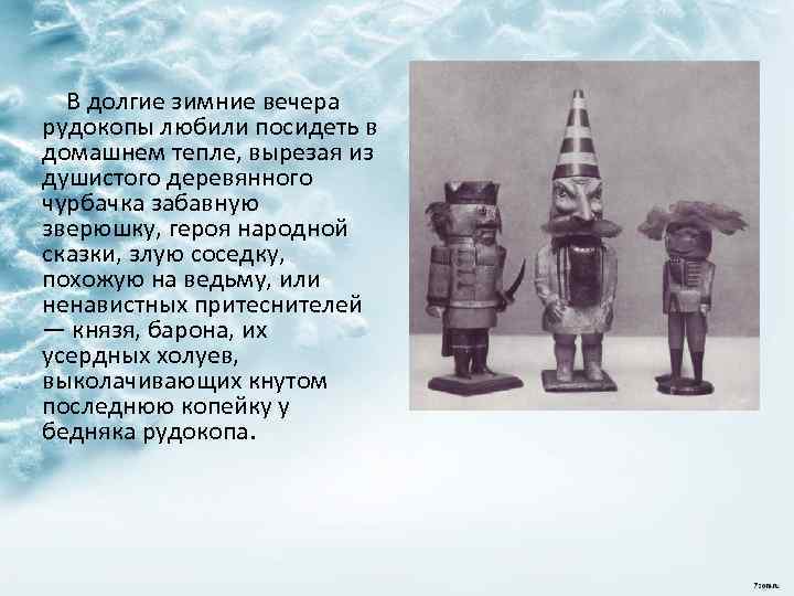  В долгие зимние вечера рудокопы любили посидеть в домашнем тепле, вырезая из душистого