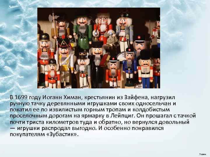 В 1699 году Иоганн Химан, крестьянин из Зайфена, нагрузил ручную тачку деревянными игрушками своих