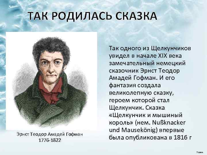 ТАК РОДИЛАСЬ СКАЗКА Эрнст Теодор Амадей Гофман 1776 -1822 Так одного из Щелкунчиков увидел