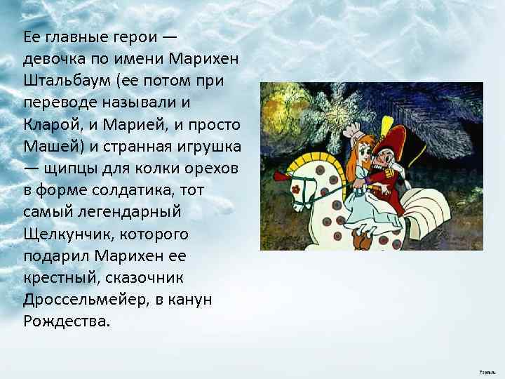 Ее главные герои — девочка по имени Марихен Штальбаум (ее потом при переводе называли