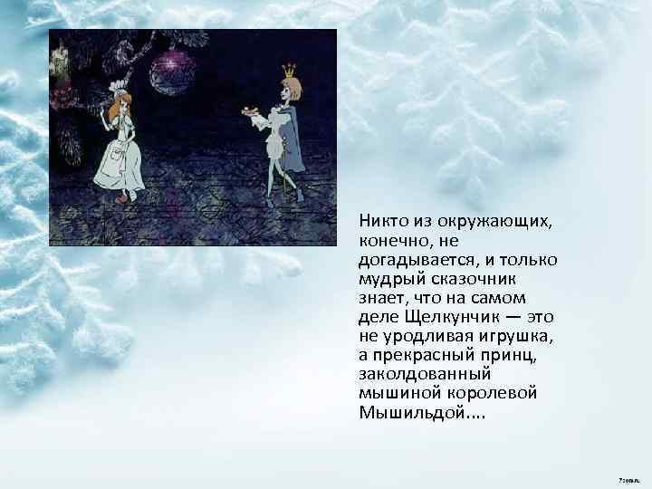 Никто из окружающих, конечно, не догадывается, и только мудрый сказочник знает, что на самом