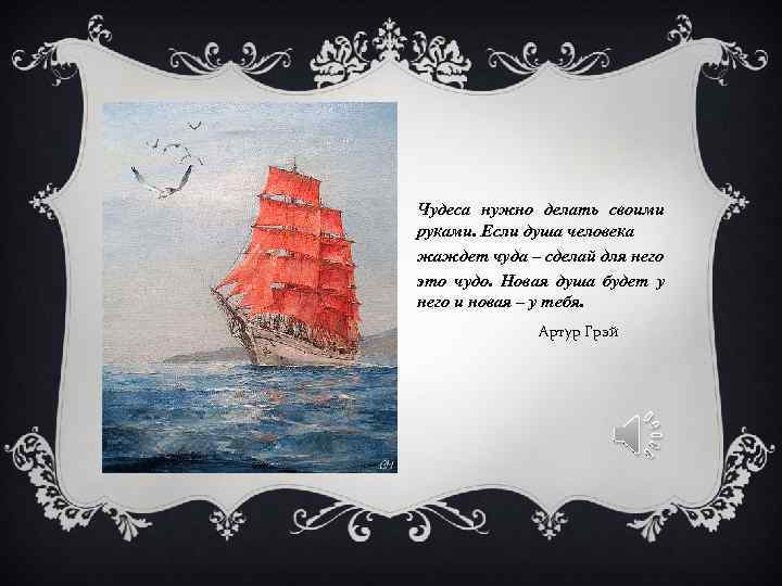 Чудеса нужно делать своими руками. Если душа человека жаждет чуда – сделай для него