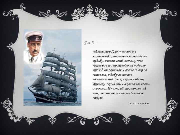  «Александр Грин – писатель солнечный и, несмотря на трудную судьбу, счастливый, потому что