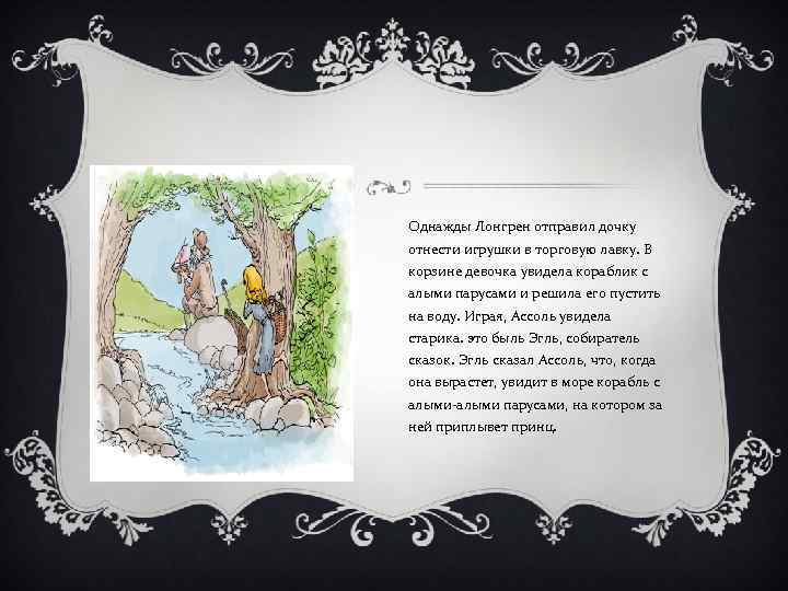 Однажды Лонгрен отправил дочку отнести игрушки в торговую лавку. В корзине девочка увидела кораблик