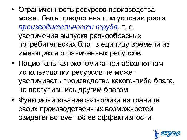  • Ограниченность ресурсов производства может быть преодолена при условии роста производительности труда, т.