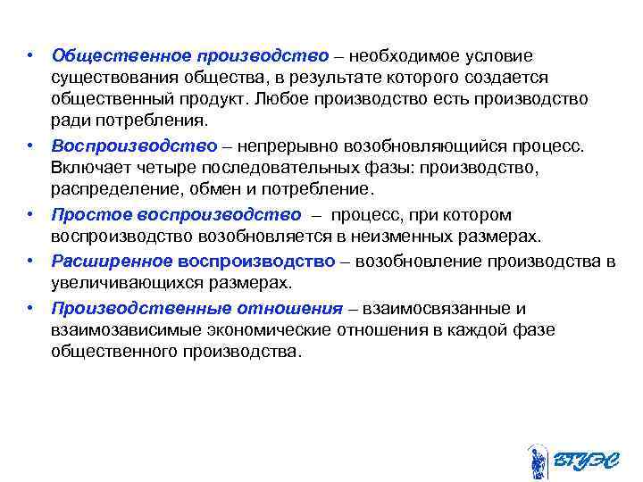  • Общественное производство – необходимое условие существования общества, в результате которого создается общественный