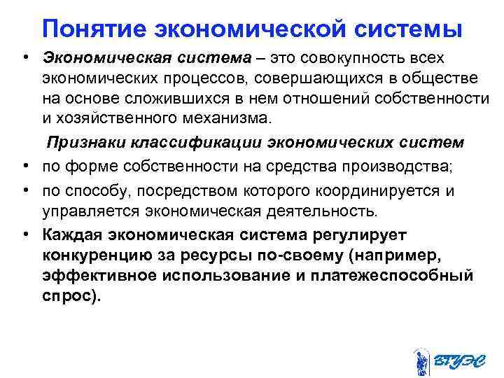 Понятие экономической системы • Экономическая система – это совокупность всех экономических процессов, совершающихся в