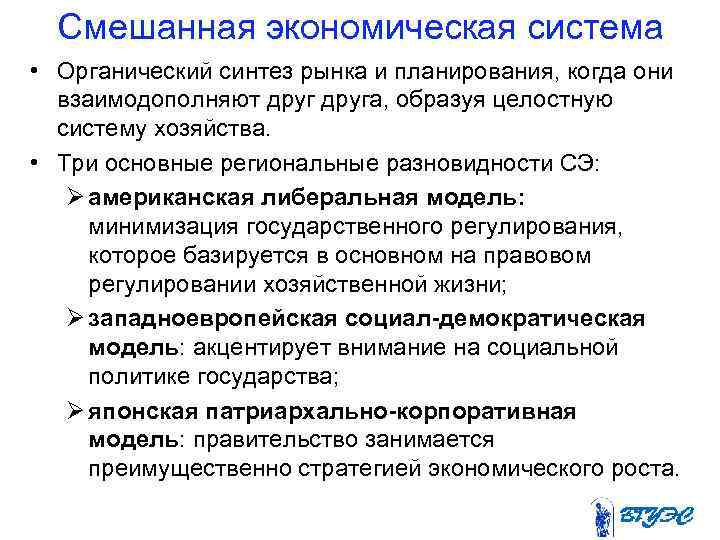 Смешанная экономическая система • Органический синтез рынка и планирования, когда они взаимодополняют друга, образуя