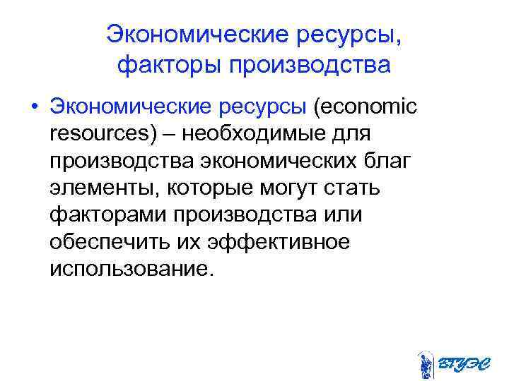 Использование ресурсов экономика. Фактор производства и экономический ресурс. Экономические ресурсы и факторы производства. Ресурсы и факторы производства в экономике. Экономические ресурсы факторы.