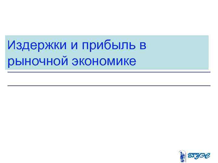 Издержки и прибыль в рыночной экономике 