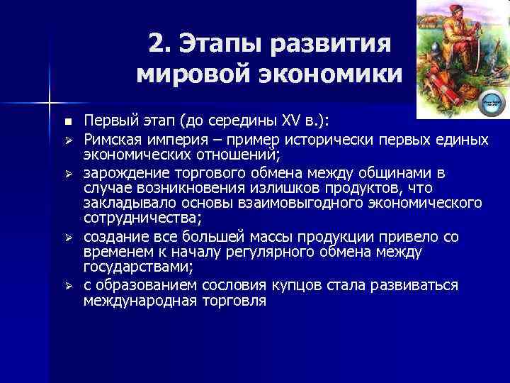 2. Этапы развития мировой экономики n Ø Ø Первый этап (до середины XV в.