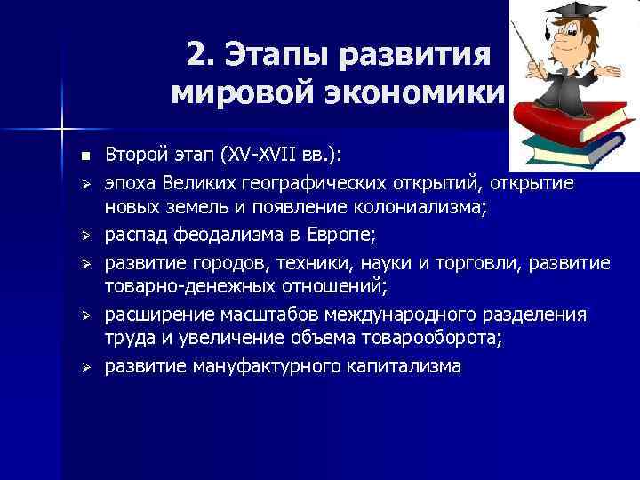 2. Этапы развития мировой экономики n Ø Ø Ø Второй этап (XV-XVII вв. ):