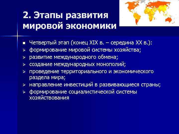 2. Этапы развития мировой экономики n Ø Ø Ø Четвертый этап (конец XIX в.
