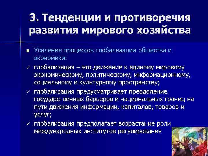 3. Тенденции и противоречия развития мирового хозяйства n ü ü ü Усиление процессов глобализации