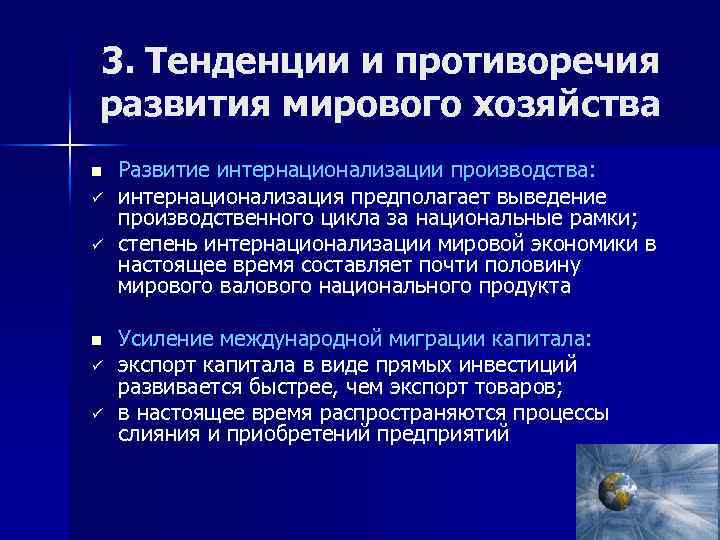3. Тенденции и противоречия развития мирового хозяйства n ü ü Развитие интернационализации производства: интернационализация