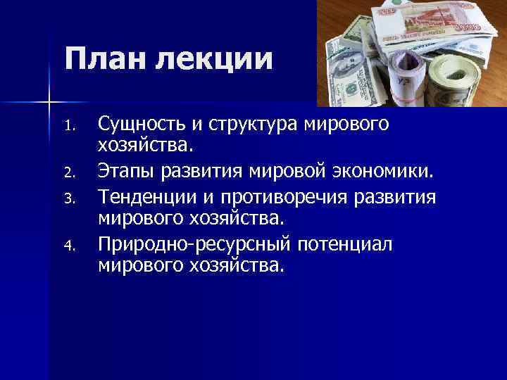 План лекции 1. 2. 3. 4. Сущность и структура мирового хозяйства. Этапы развития мировой
