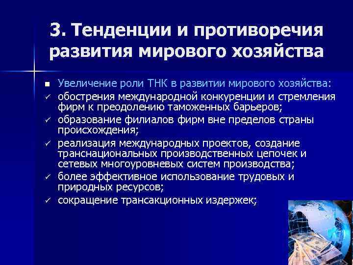 3. Тенденции и противоречия развития мирового хозяйства n ü ü ü Увеличение роли ТНК