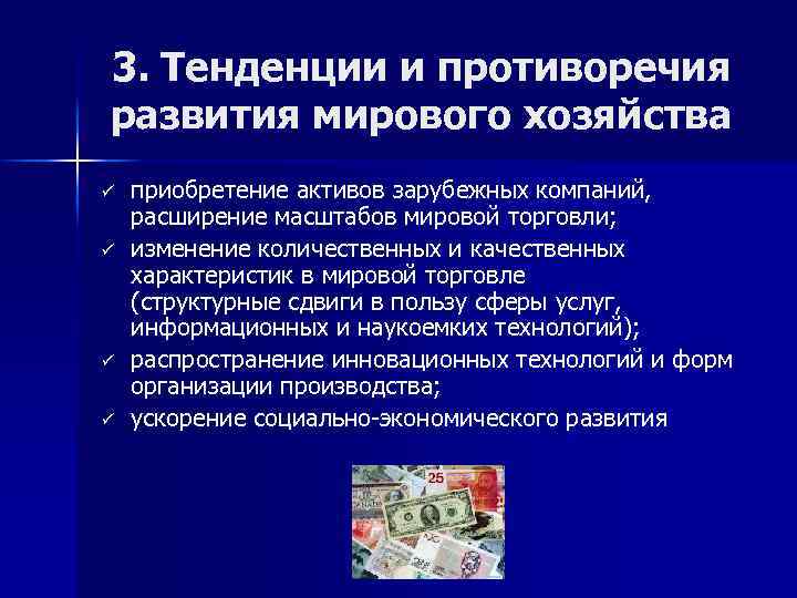 3. Тенденции и противоречия развития мирового хозяйства ü ü приобретение активов зарубежных компаний, расширение
