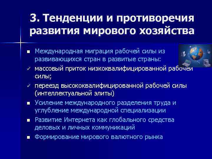 3. Тенденции и противоречия развития мирового хозяйства n ü ü n n n Международная