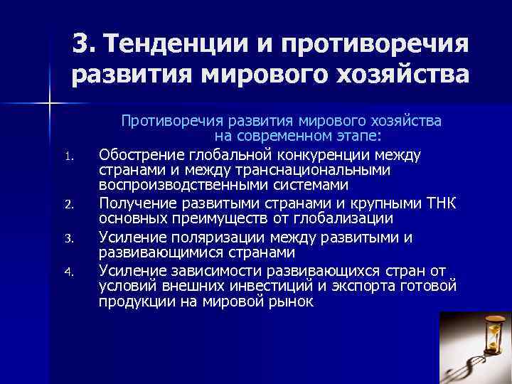 3. Тенденции и противоречия развития мирового хозяйства 1. 2. 3. 4. Противоречия развития мирового