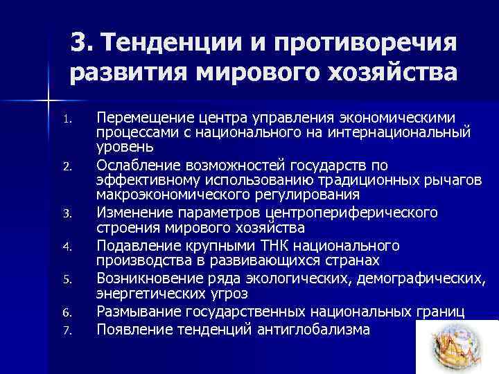 3. Тенденции и противоречия развития мирового хозяйства 1. 2. 3. 4. 5. 6. 7.