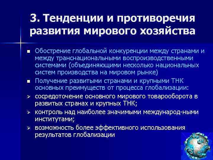 3. Тенденции и противоречия развития мирового хозяйства n n Ø Ø Ø Обострение глобальной