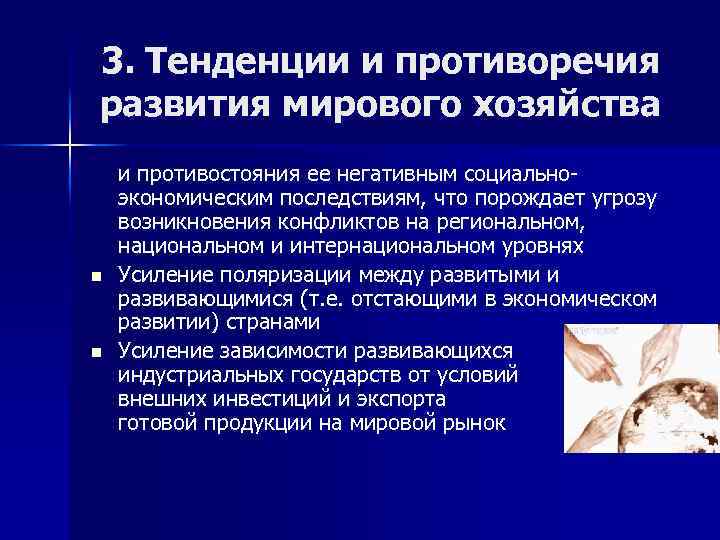 3. Тенденции и противоречия развития мирового хозяйства n n и противостояния ее негативным социальноэкономическим