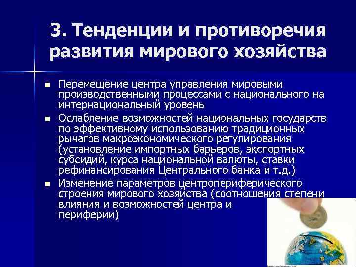 3. Тенденции и противоречия развития мирового хозяйства n n n Перемещение центра управления мировыми