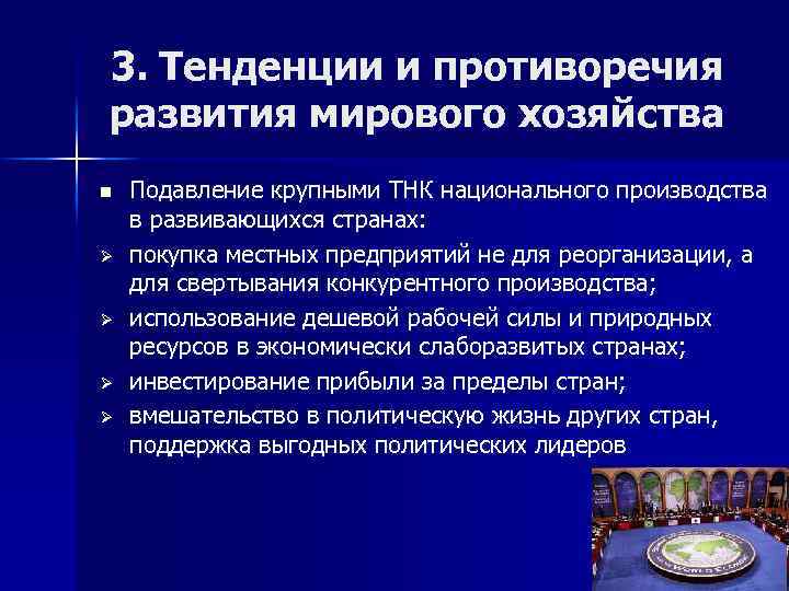 3. Тенденции и противоречия развития мирового хозяйства n Ø Ø Подавление крупными ТНК национального