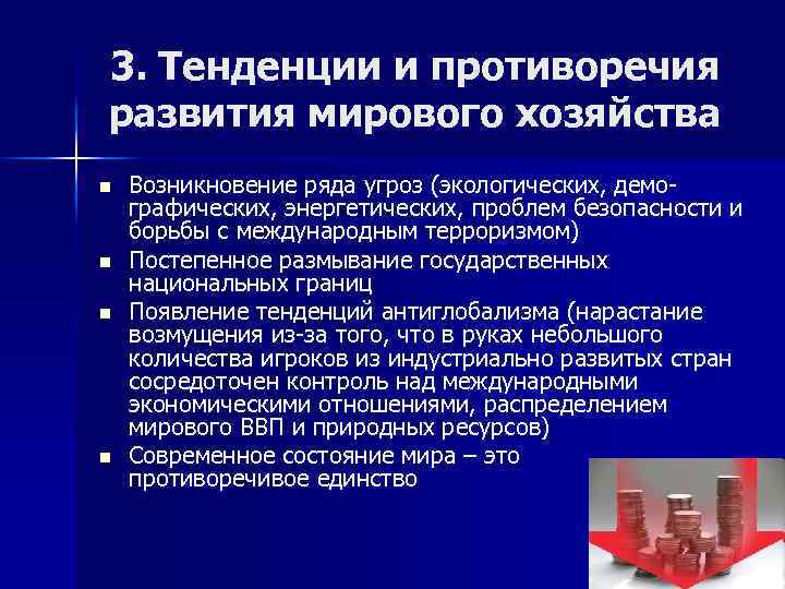 3. Тенденции и противоречия развития мирового хозяйства n n Возникновение ряда угроз (экологических, демографических,