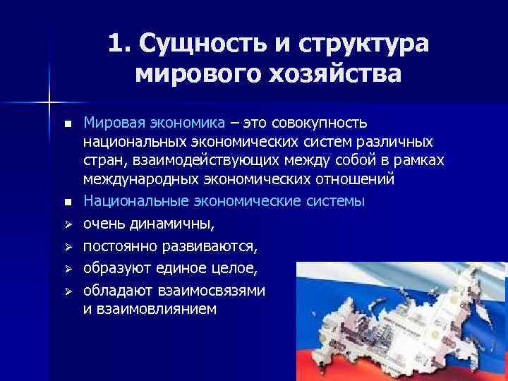1. Сущность и структура мирового хозяйства n n Ø Ø Мировая экономика – это