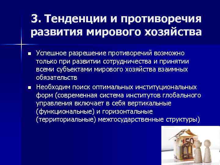 3. Тенденции и противоречия развития мирового хозяйства n n Успешное разрешение противоречий возможно только