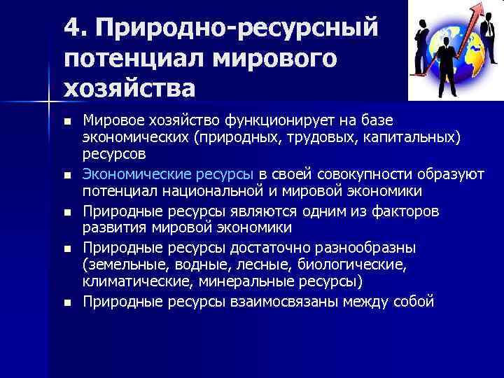 4. Природно-ресурсный потенциал мирового хозяйства n n n Мировое хозяйство функционирует на базе экономических