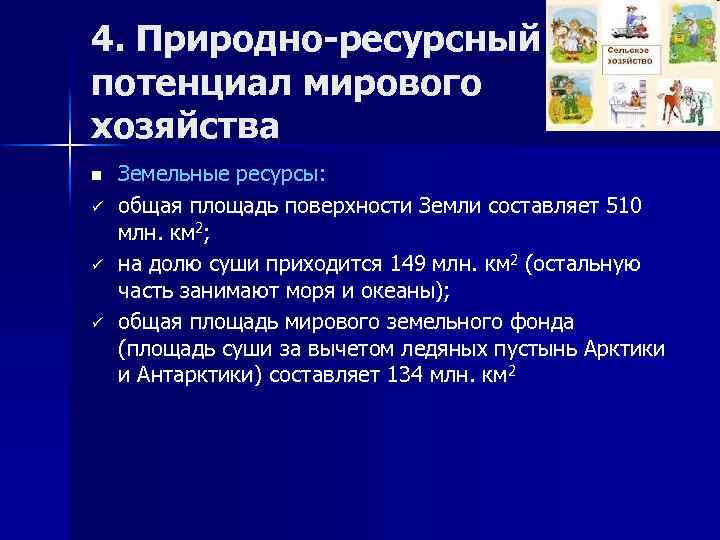 4. Природно-ресурсный потенциал мирового хозяйства n ü ü ü Земельные ресурсы: общая площадь поверхности