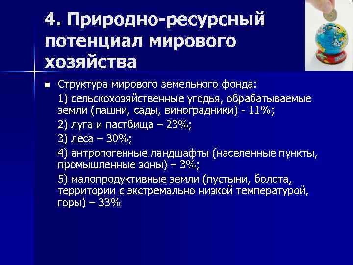 4. Природно-ресурсный потенциал мирового хозяйства n Структура мирового земельного фонда: 1) сельскохозяйственные угодья, обрабатываемые