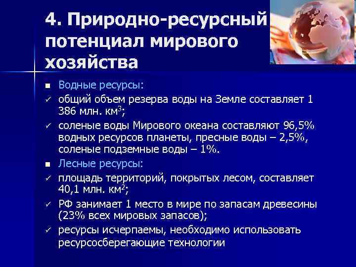 4. Природно-ресурсный потенциал мирового хозяйства n ü ü ü Водные ресурсы: общий объем резерва