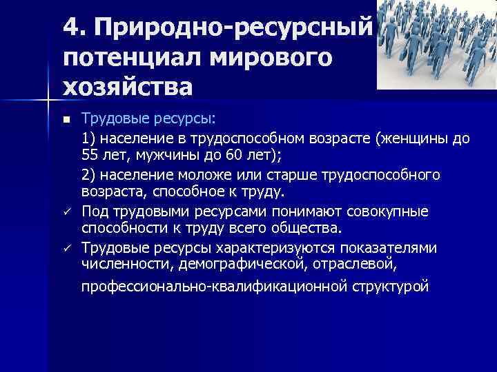 4. Природно-ресурсный потенциал мирового хозяйства n ü ü Трудовые ресурсы: 1) население в трудоспособном