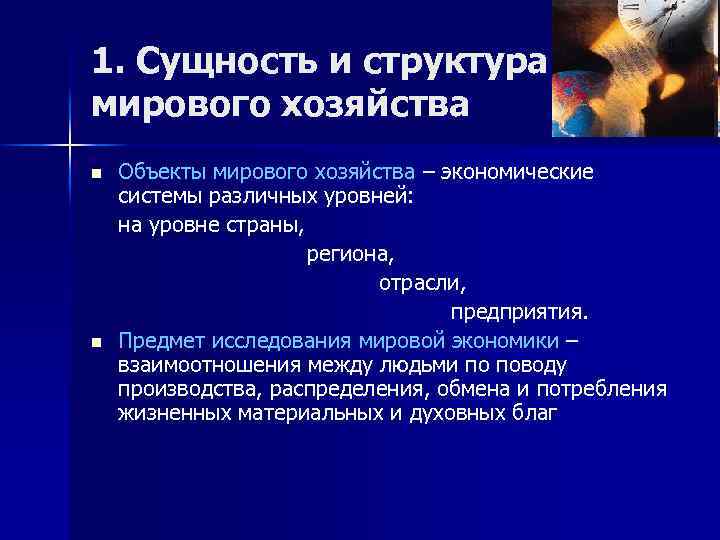 1. Сущность и структура мирового хозяйства n n Объекты мирового хозяйства – экономические системы