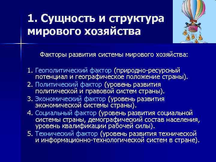 1. Сущность и структура мирового хозяйства Факторы развития системы мирового хозяйства: 1. Геополитический фактор