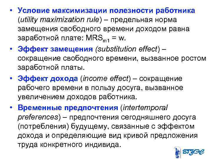  • Условие максимизации полезности работника (utility maximization rule) – предельная норма замещения свободного