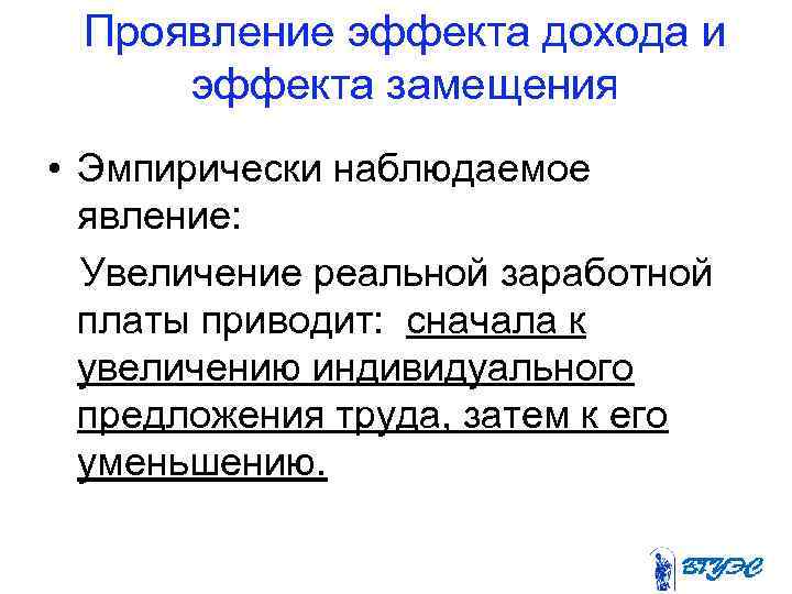 Проявление эффекта дохода и эффекта замещения • Эмпирически наблюдаемое явление: Увеличение реальной заработной платы