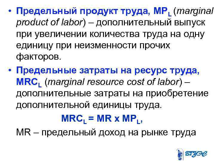  • Предельный продукт труда, МРL (marginal product of labor) – дополнительный выпуск при