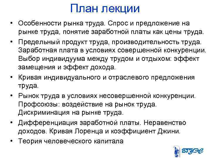 План лекции • Особенности рынка труда. Спрос и предложение на рынке труда, понятие заработной