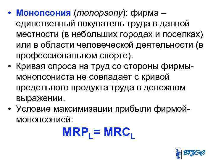  • Монопсония (monopsony): фирма – единственный покупатель труда в данной местности (в небольших