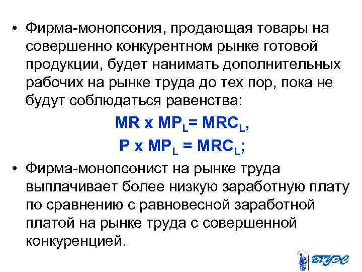  • Фирма-монопсония, продающая товары на совершенно конкурентном рынке готовой продукции, будет нанимать дополнительных