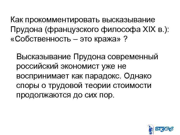 Как прокомментировать высказывание Прудона (французского философа XIX в. ): «Собственность – это кража» ?