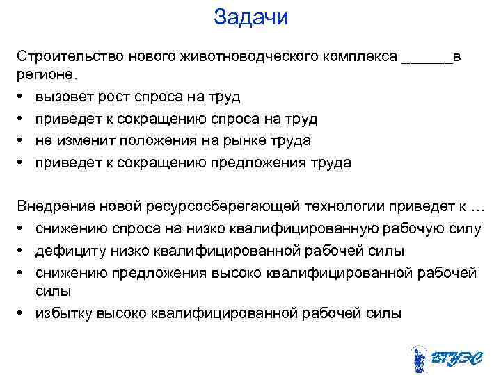 Задачи Строительство нового животноводческого комплекса ______в регионе. • вызовет рост спроса на труд •