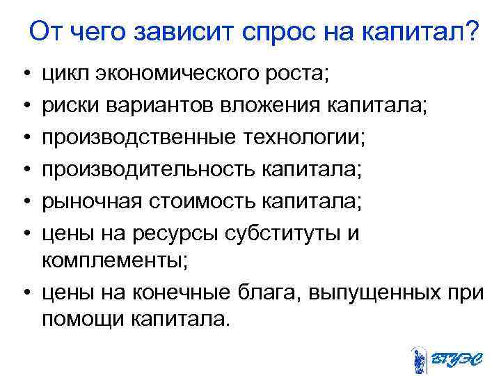 От чего зависит спрос на капитал? • • • цикл экономического роста; риски вариантов